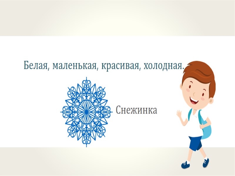 Белая, маленькая, красивая, холодная.